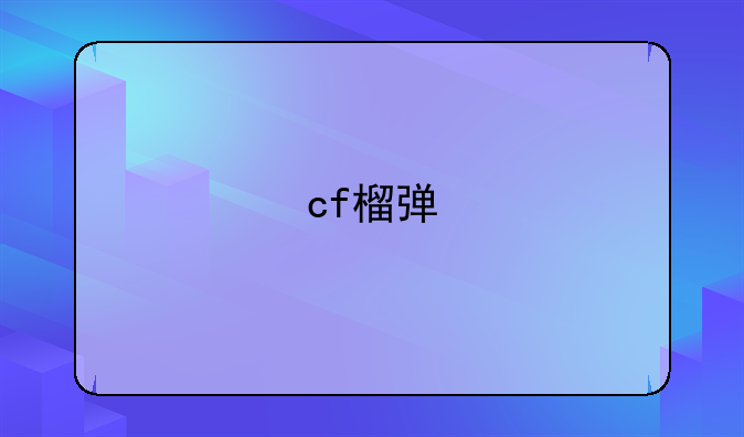 cf榴弹