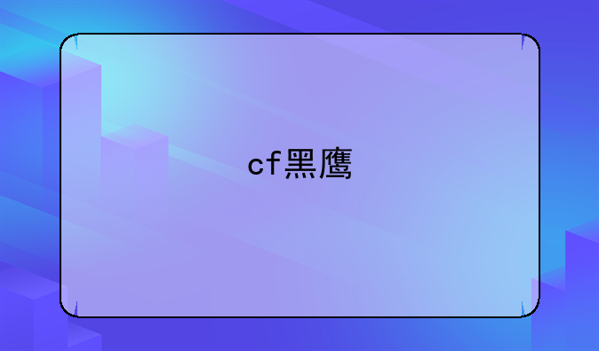 cf黑鹰