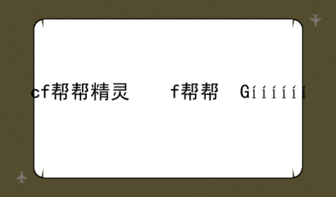 cf帮帮精灵签到