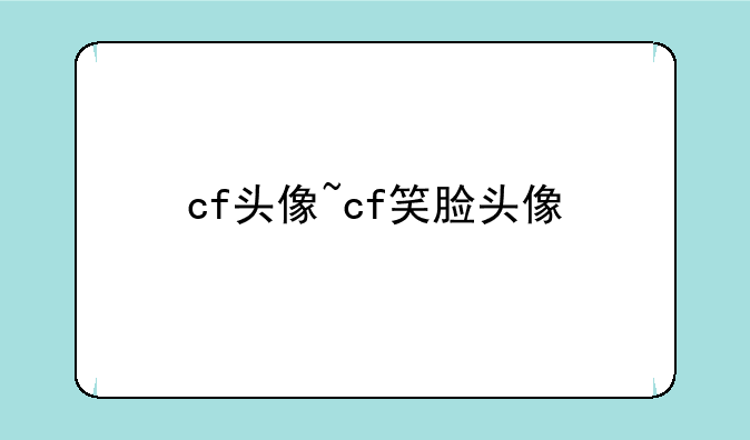 cf头像~cf笑脸头像
