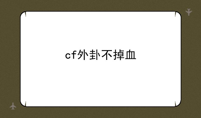 cf外卦不掉血