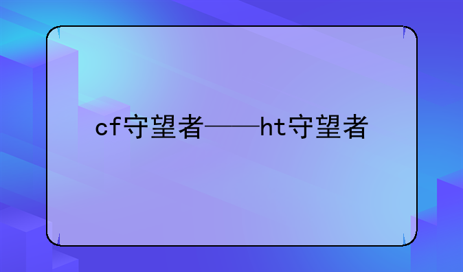 cf守望者——ht守望者