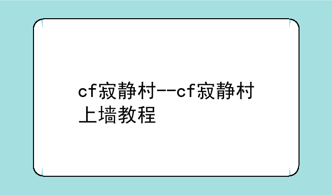 cf寂静村--cf寂静村上墙教程