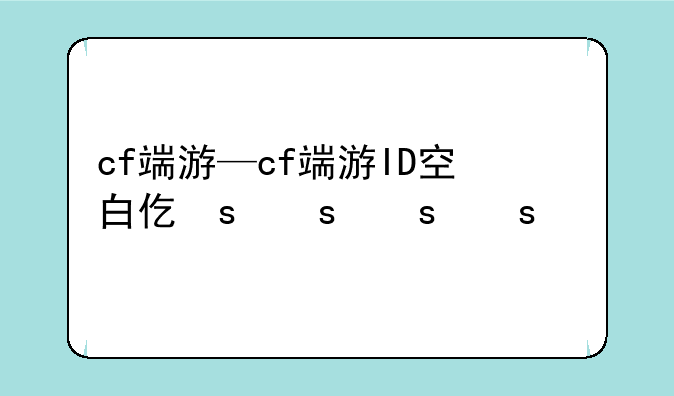 cf端游—cf端游ID空白代码