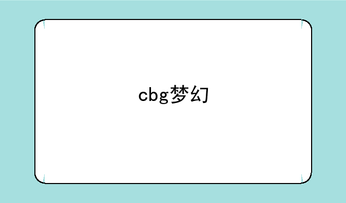 cbg梦幻