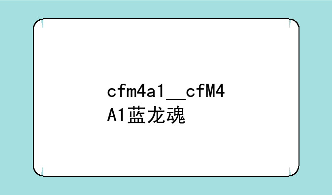 cfm4a1__cfM4A1蓝龙魂