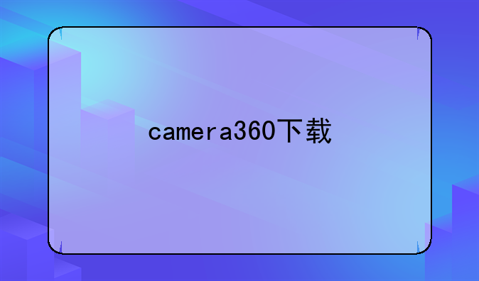 camera360下载
