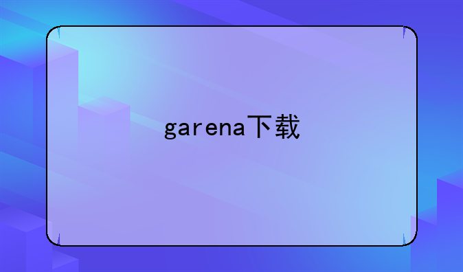 garena下载