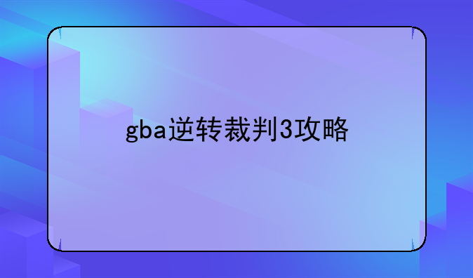 gba逆转裁判3攻略