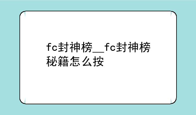 fc封神榜__fc封神榜秘籍怎么按