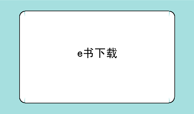 e书下载