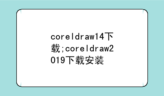 coreldraw14下载;coreldraw2019下载安装