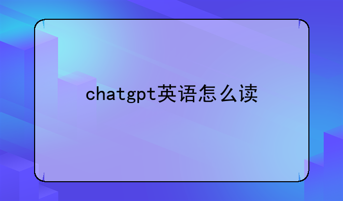 chatgpt英语怎么读