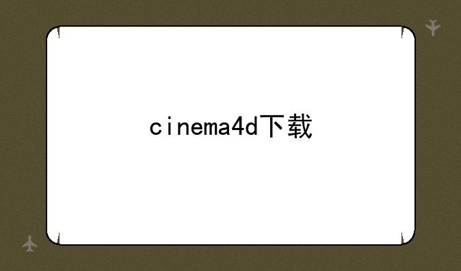 cinema4d下载