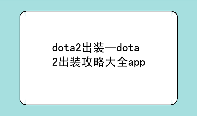dota2出装—dota2出装攻略大全app
