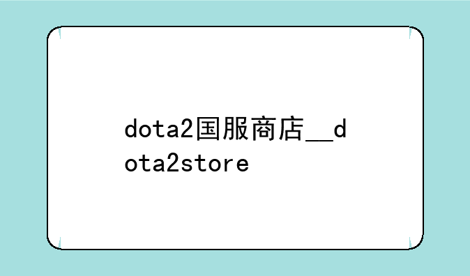 dota2国服商店__dota2store