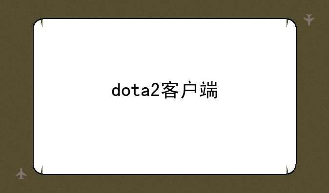 dota2客户端