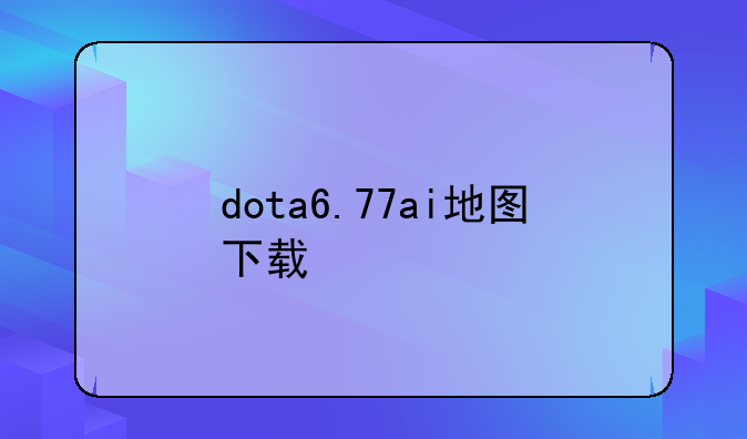 dota6.77ai地图下载
