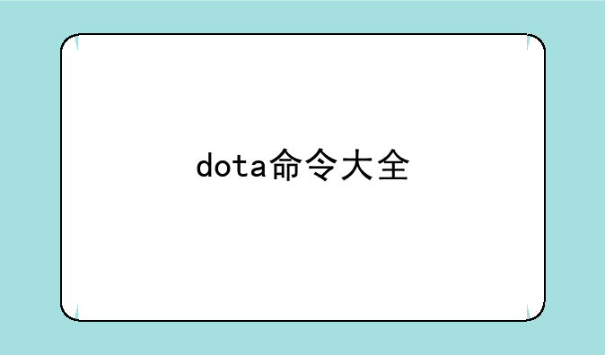 dota命令大全