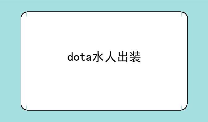 dota水人出装
