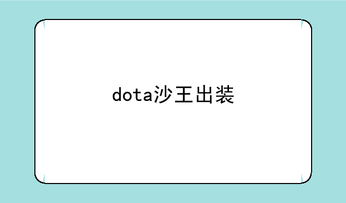 dota沙王出装
