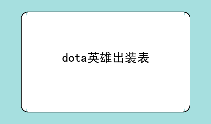 dota英雄出装表
