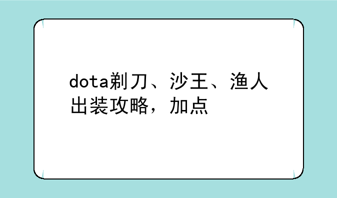 dota剃刀、沙王、渔人出装攻略，加点