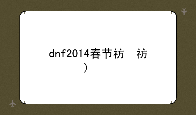 dnf2014春节礼包