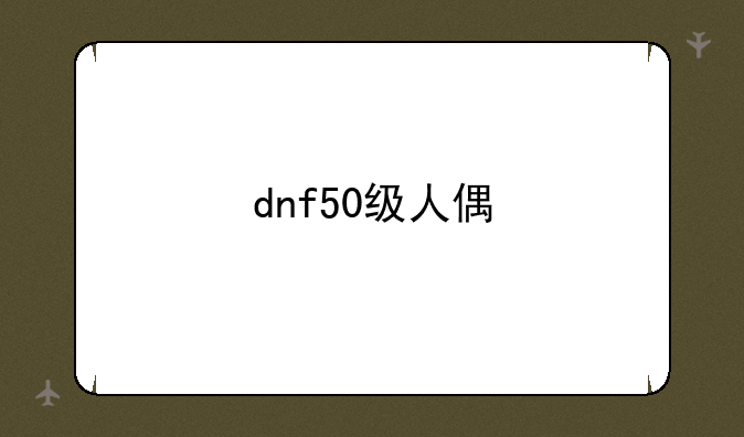 dnf50级人偶