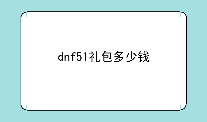 dnf51礼包多少钱