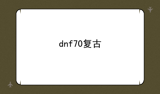 dnf70复古