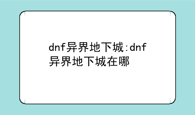 dnf异界地下城:dnf异界地下城在哪
