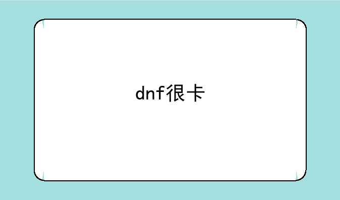 dnf很卡