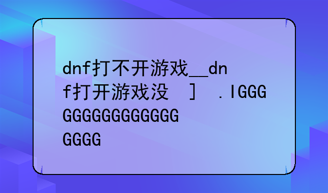 dnf打不开游戏__dnf打开游戏没反应
