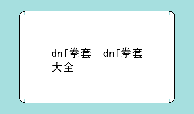 dnf拳套__dnf拳套大全