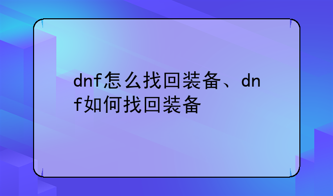 dnf怎么找回装备、dnf如何找回装备