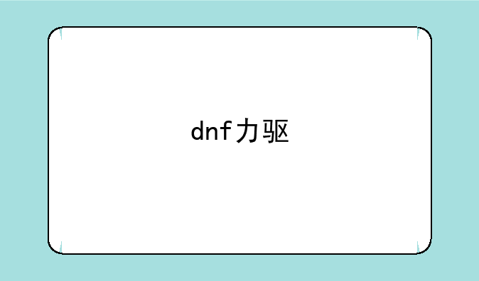 dnf力驱