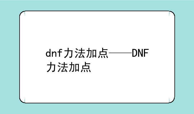 dnf力法加点——DNF力法加点