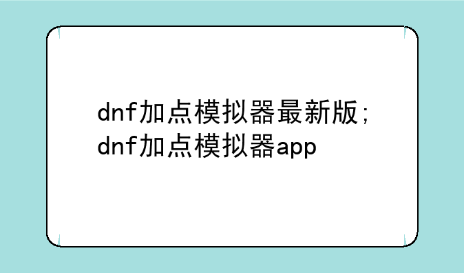 dnf加点模拟器最新版;dnf加点模拟器app