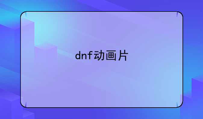 dnf动画片