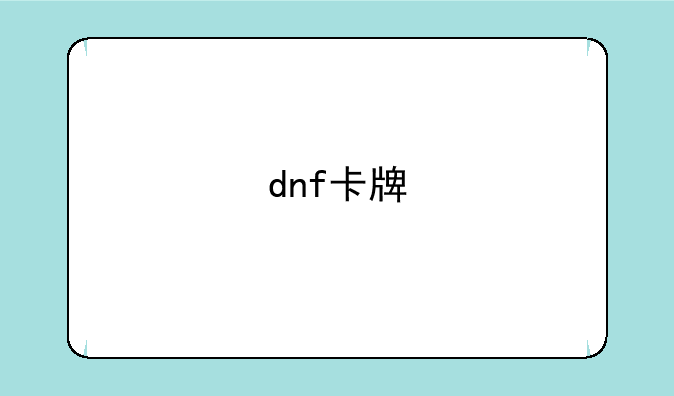 dnf卡牌