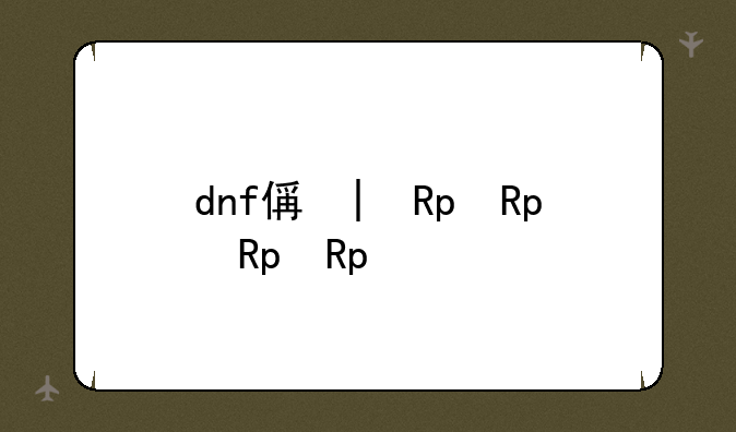 dnf假紫