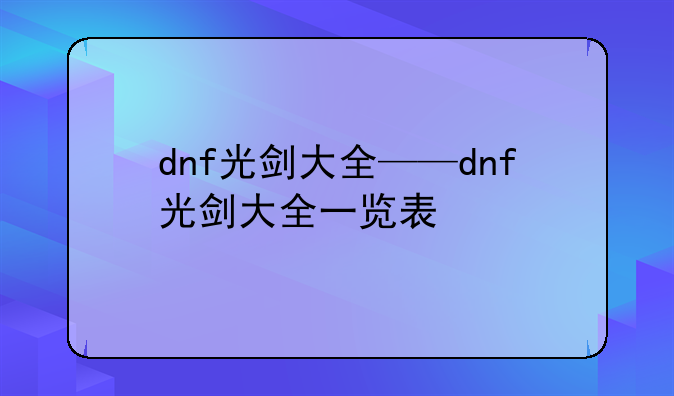 dnf光剑大全——dnf光剑大全一览表