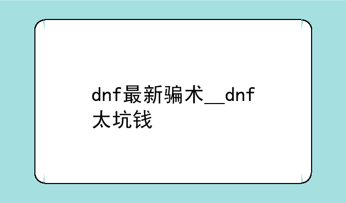 dnf最新骗术__dnf太坑钱