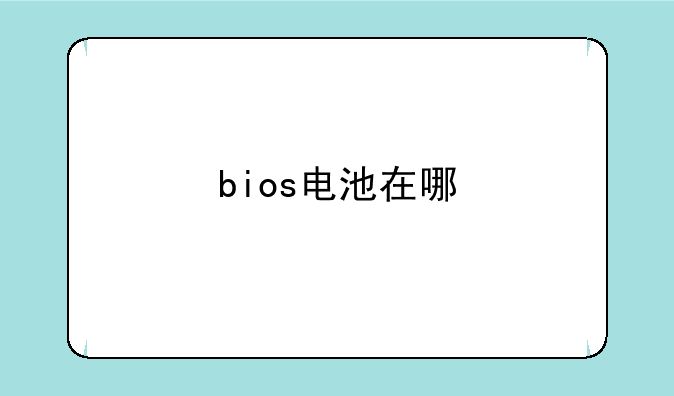 bios电池在哪
