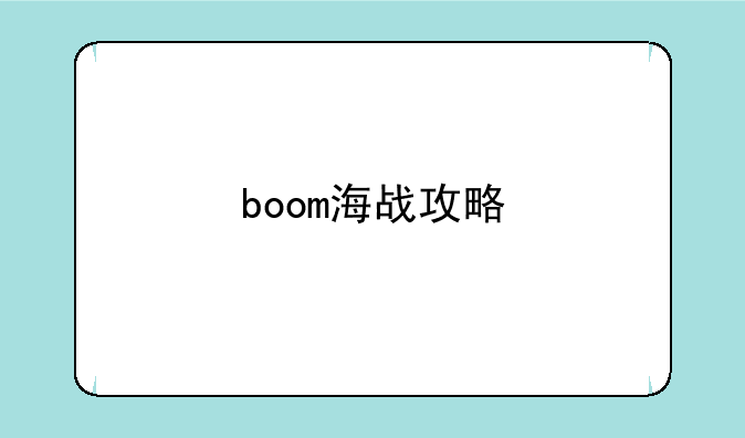 boom海战攻略