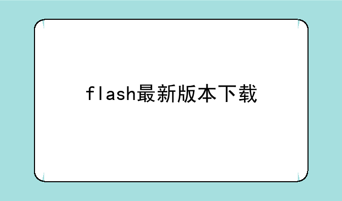 flash最新版本下载