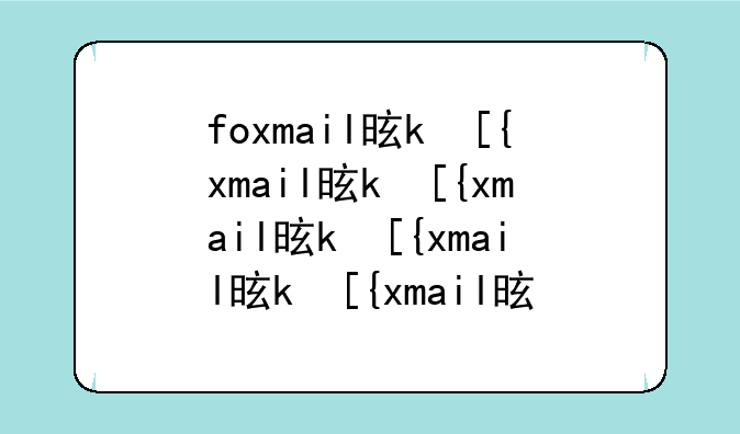 foxmail是什么-foxmail是属于什么邮箱