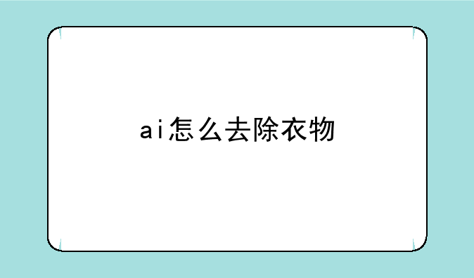 ai怎么去除衣物
