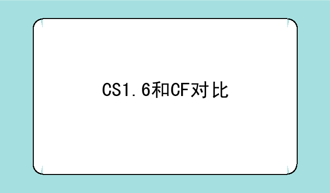CS1.6和CF对比